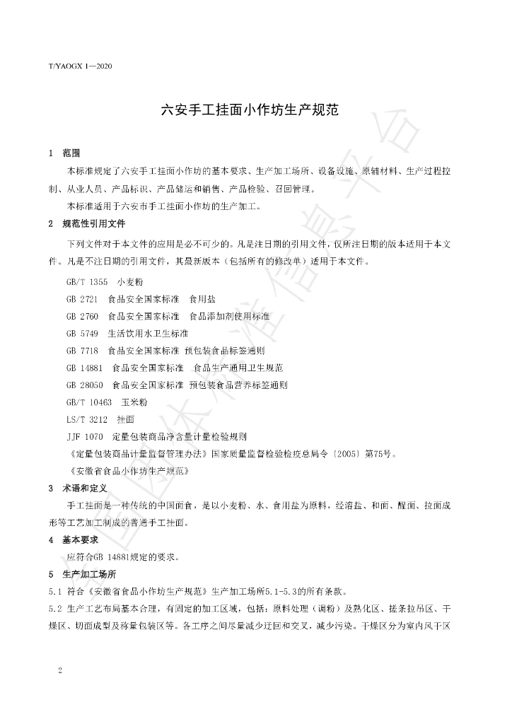 T/YAQGX 2-2020 标准预览