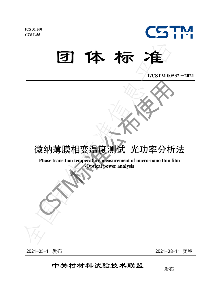 T/CSTM 00537-2021 标准预览