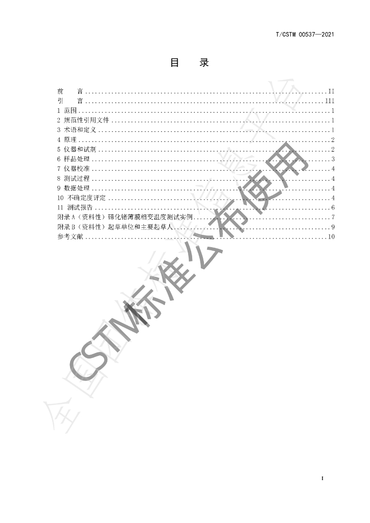 T/CSTM 00537-2021 标准预览
