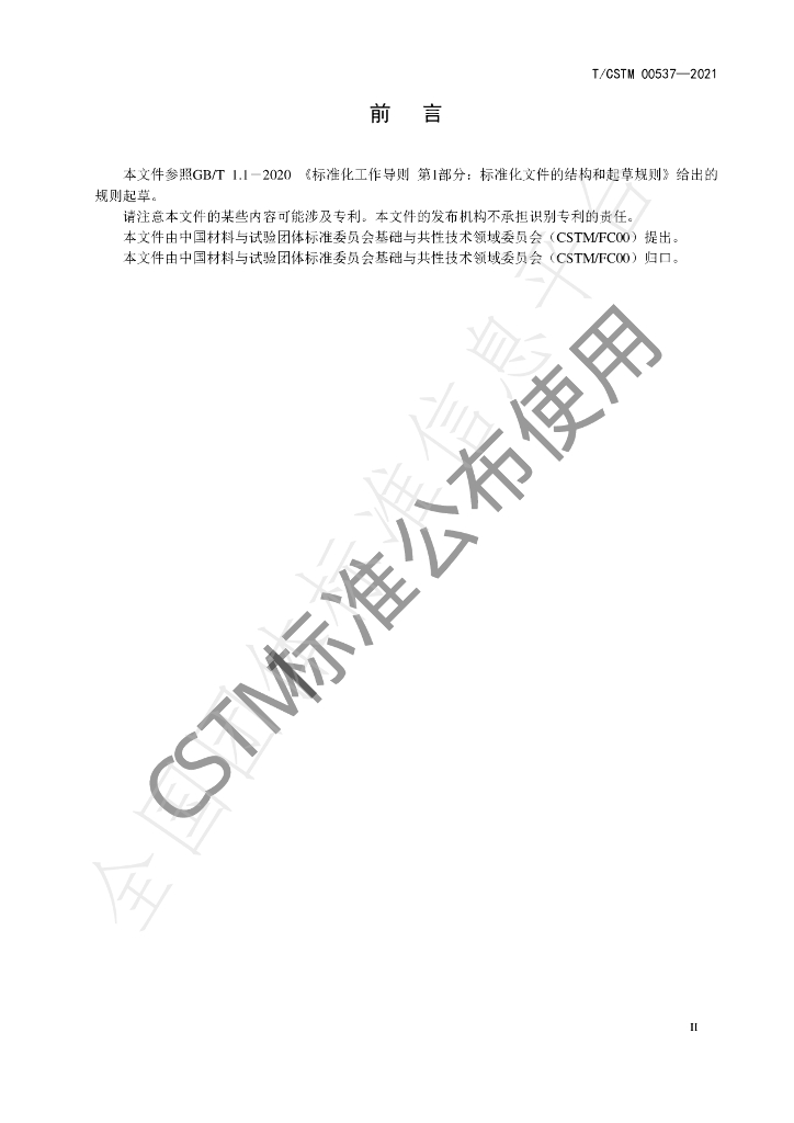 T/CSTM 00537-2021 标准预览