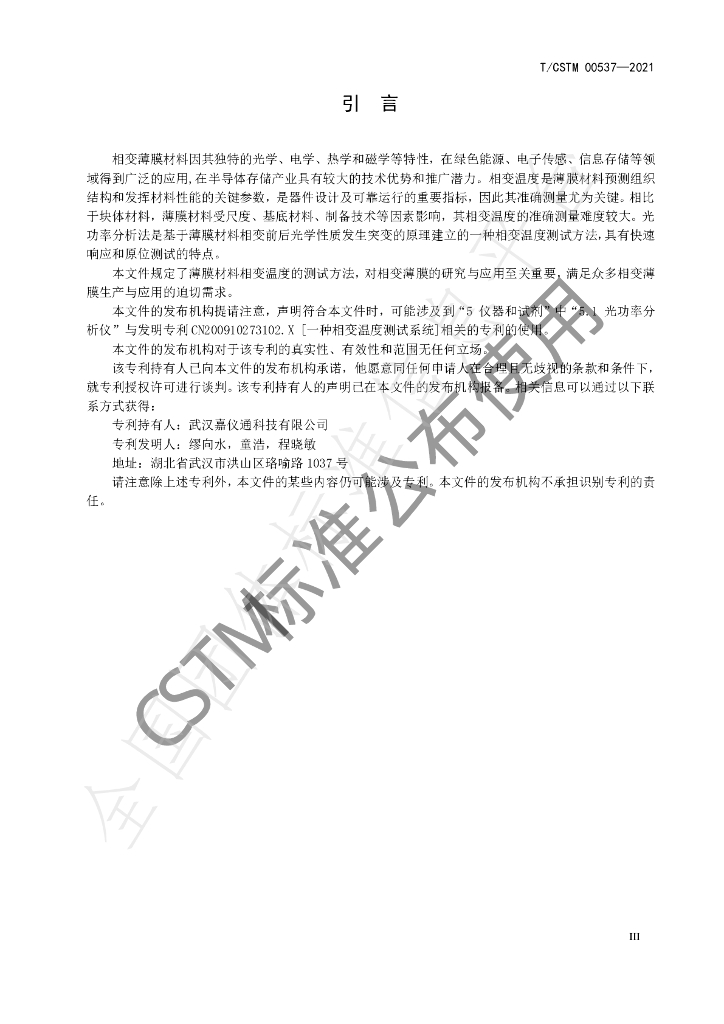 T/CSTM 00537-2021 标准预览