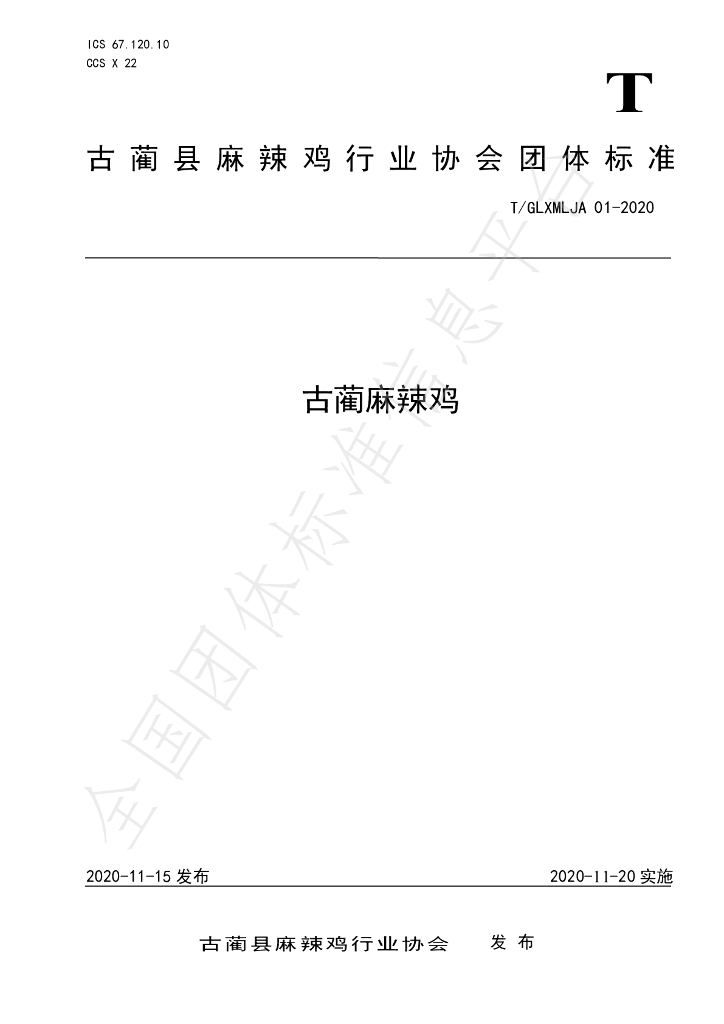 T/GLXMLJA 01-2020 标准预览