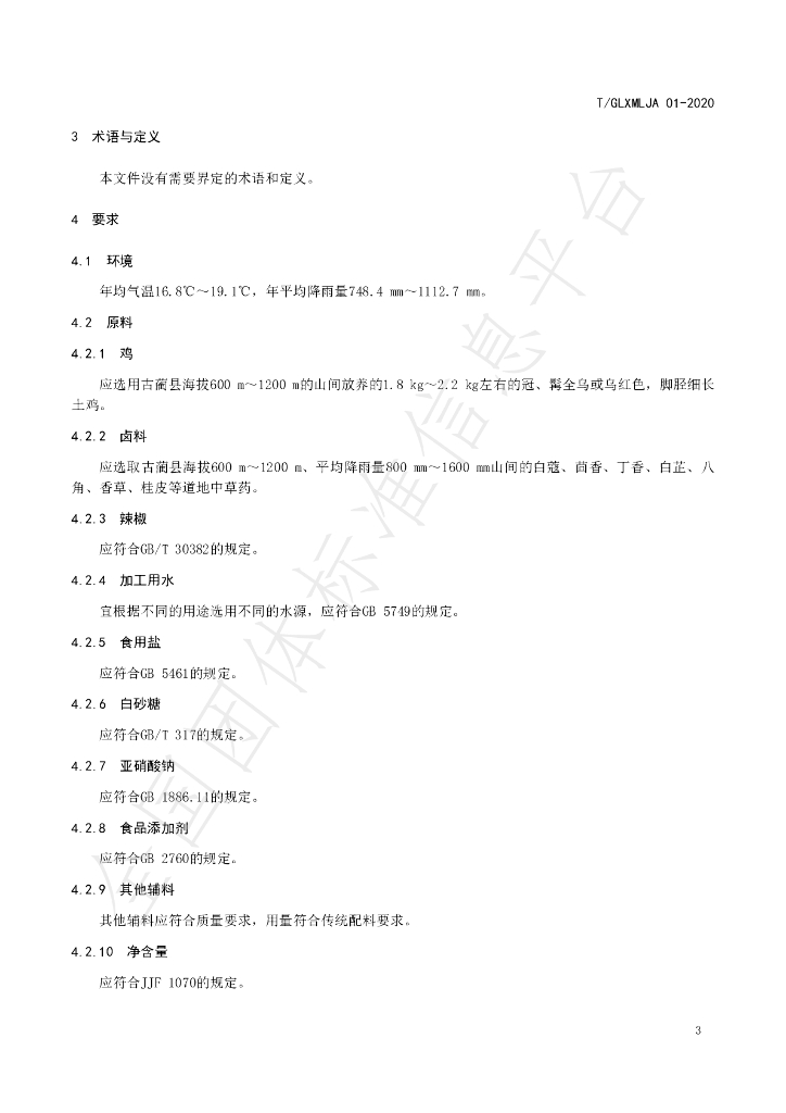 T/GLXMLJA 01-2020 标准预览