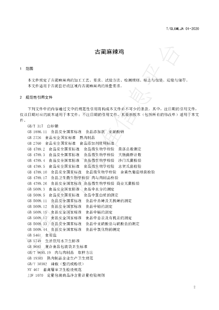 T/GLXMLJA 01-2020 标准预览