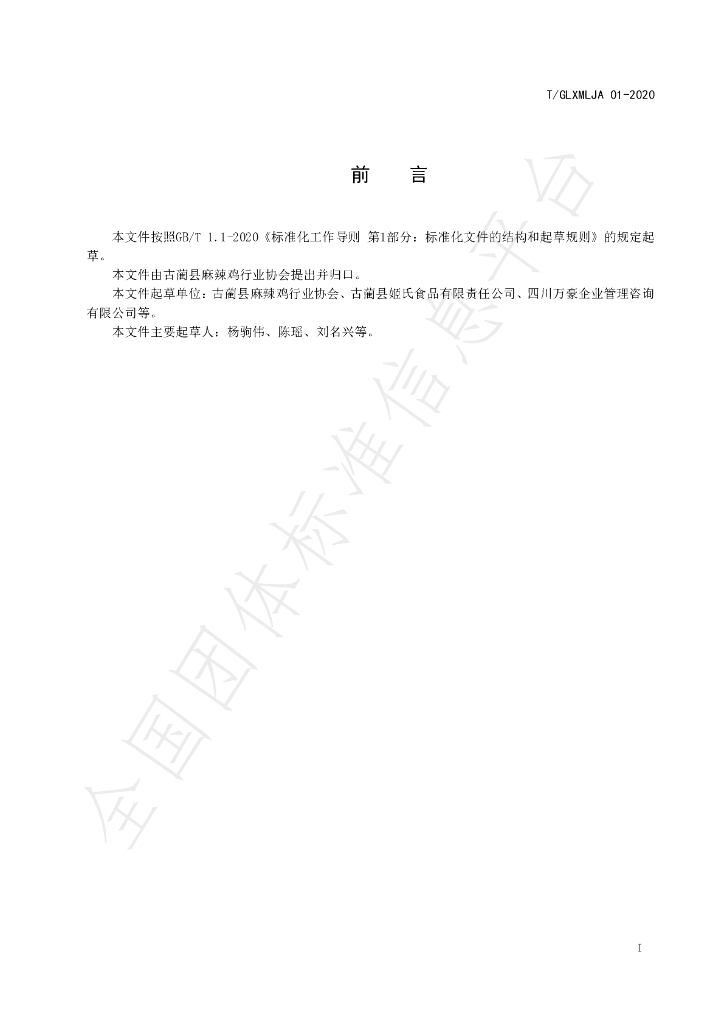 T/GLXMLJA 01-2020 标准预览