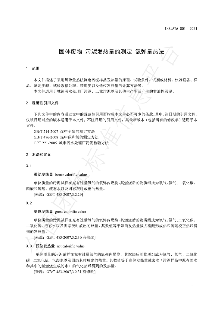 T/ZJATA 0001-2021 标准预览