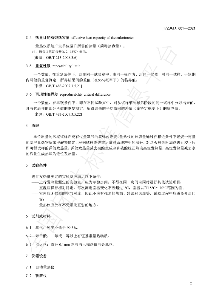 T/ZJATA 0001-2021 标准预览