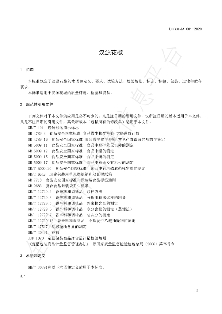 T/HYXHJA 001-2020 标准预览