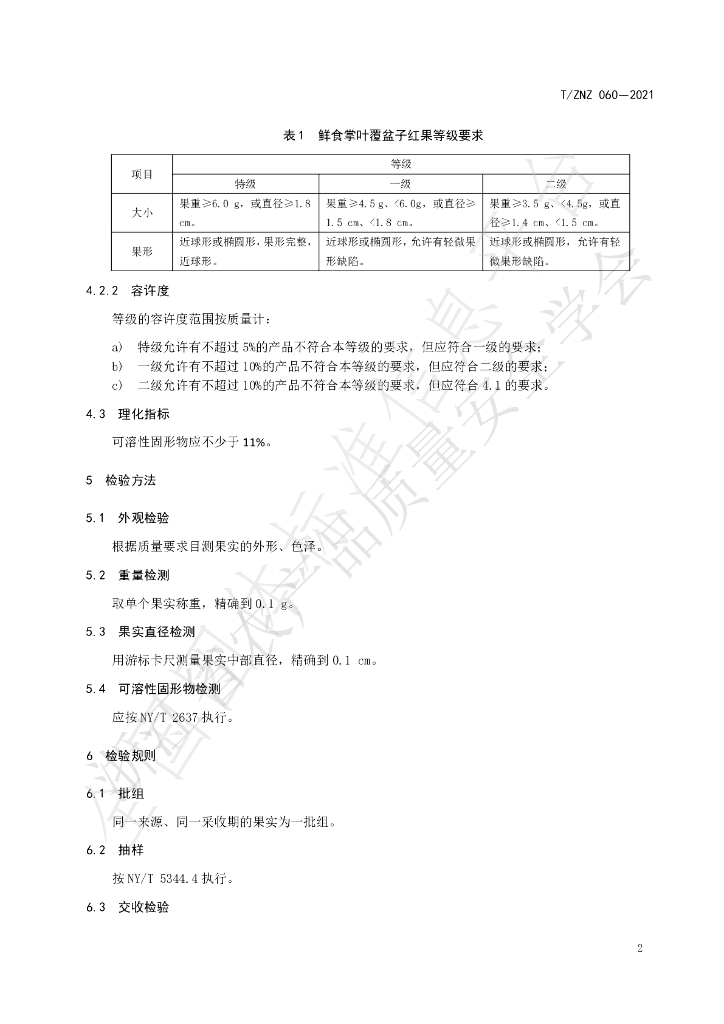 T/ZNZ 060-2021 标准预览