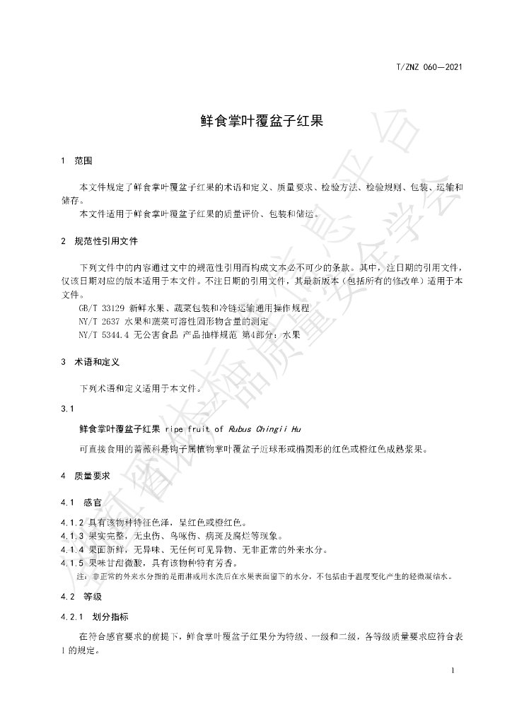T/ZNZ 060-2021 标准预览