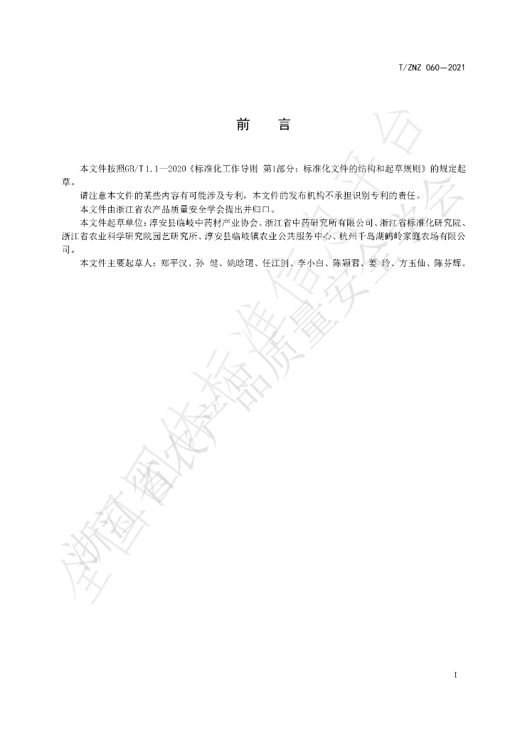 T/ZNZ 060-2021 标准预览