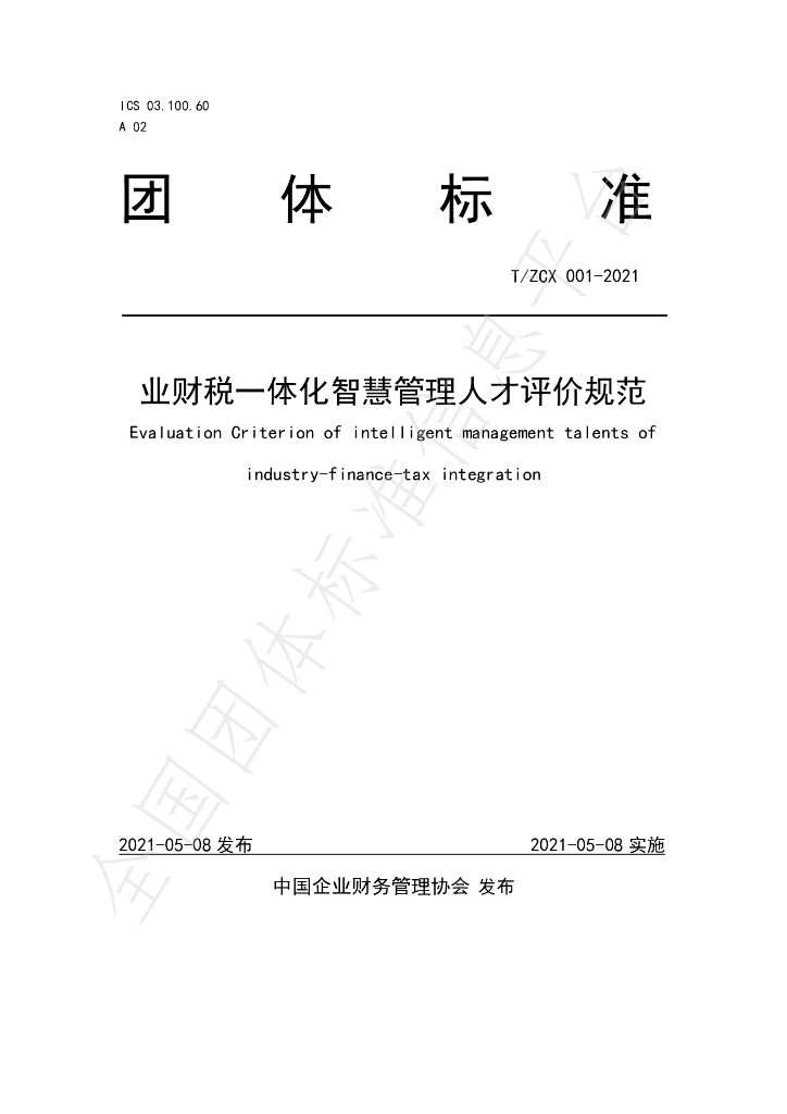 T/ZCX 001-2021 标准预览