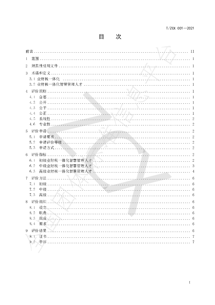 T/ZCX 001-2021 标准预览