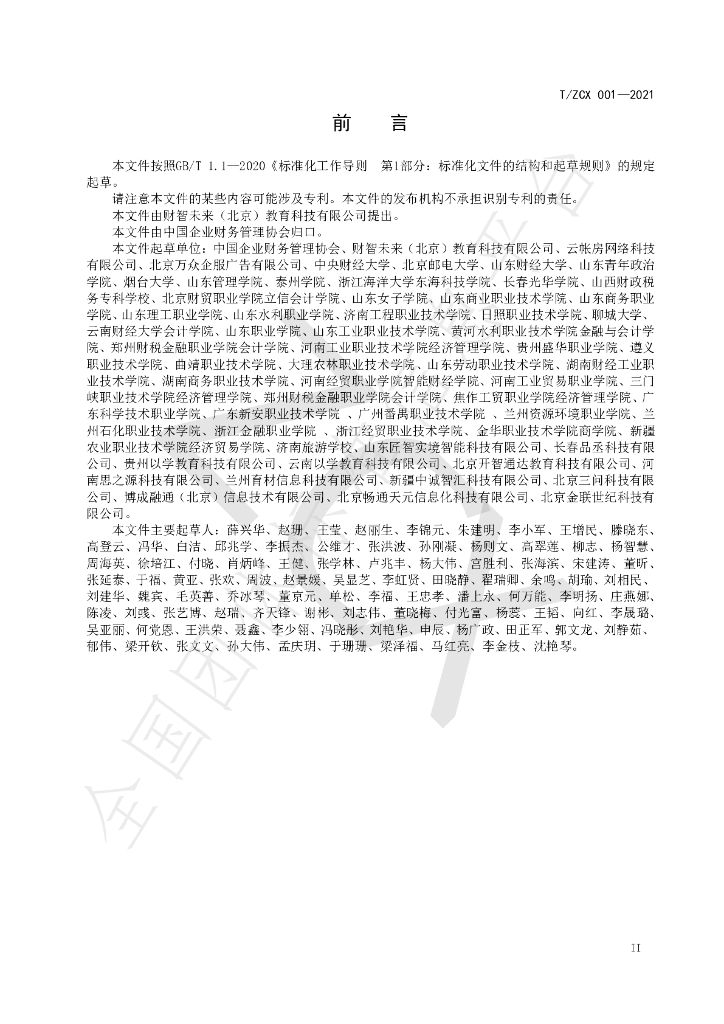 T/ZCX 001-2021 标准预览