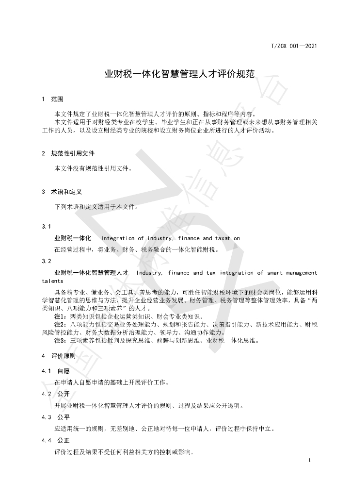 T/ZCX 001-2021 标准预览