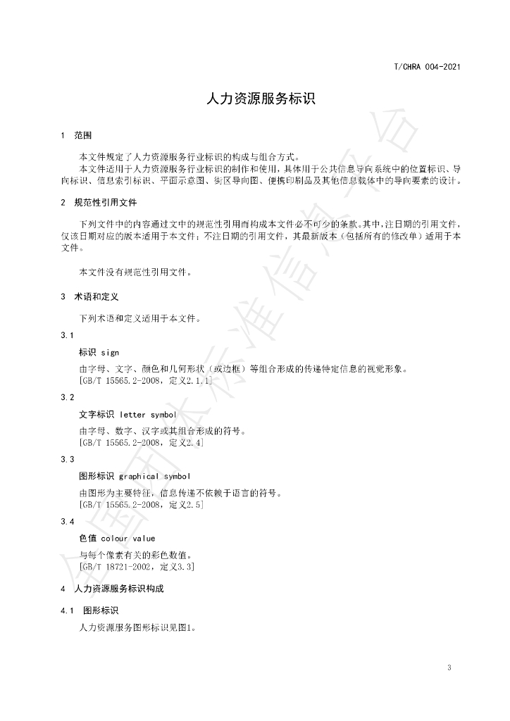 T/CHRA 004-2021 标准预览
