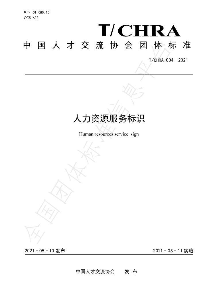 T/CHRA 004-2021 标准预览