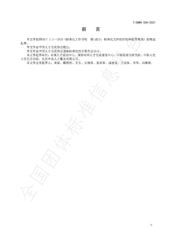 T/CHRA 004-2021 标准预览