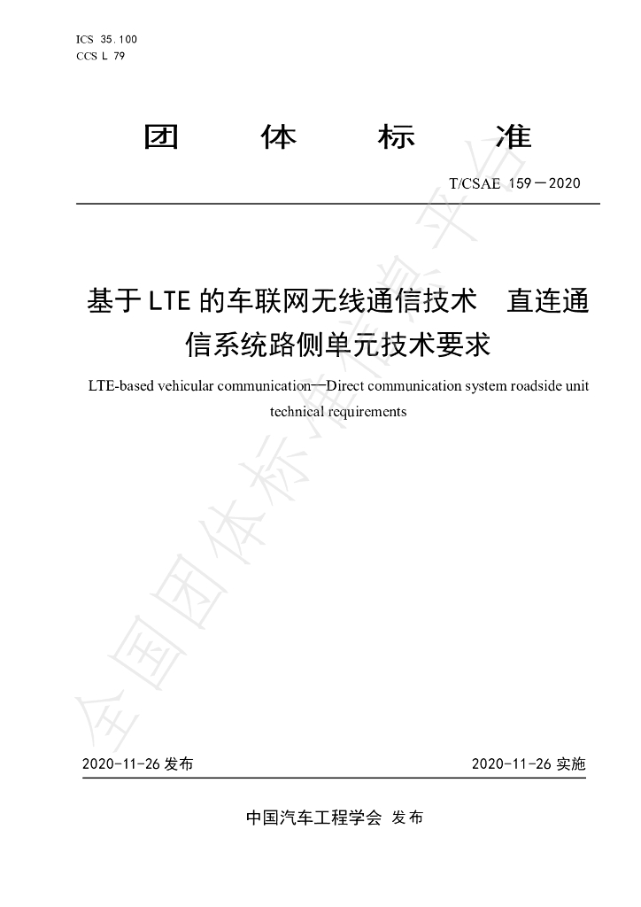 T/CSAE 159-2020 标准预览