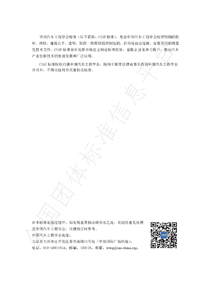 T/CSAE 159-2020 标准预览