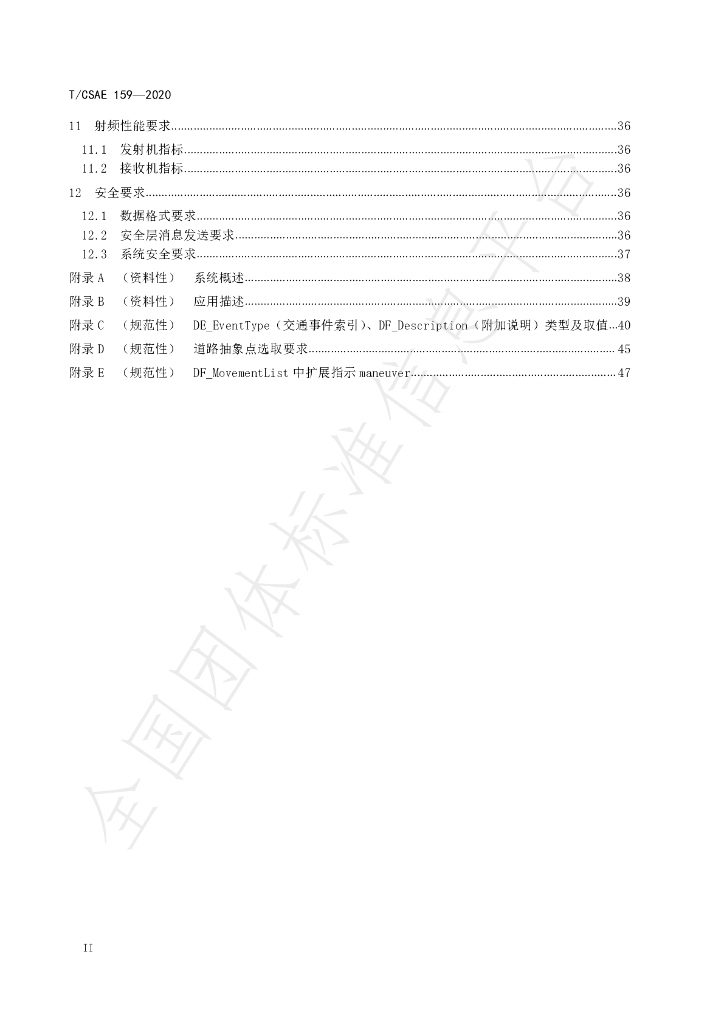 T/CSAE 159-2020 标准预览