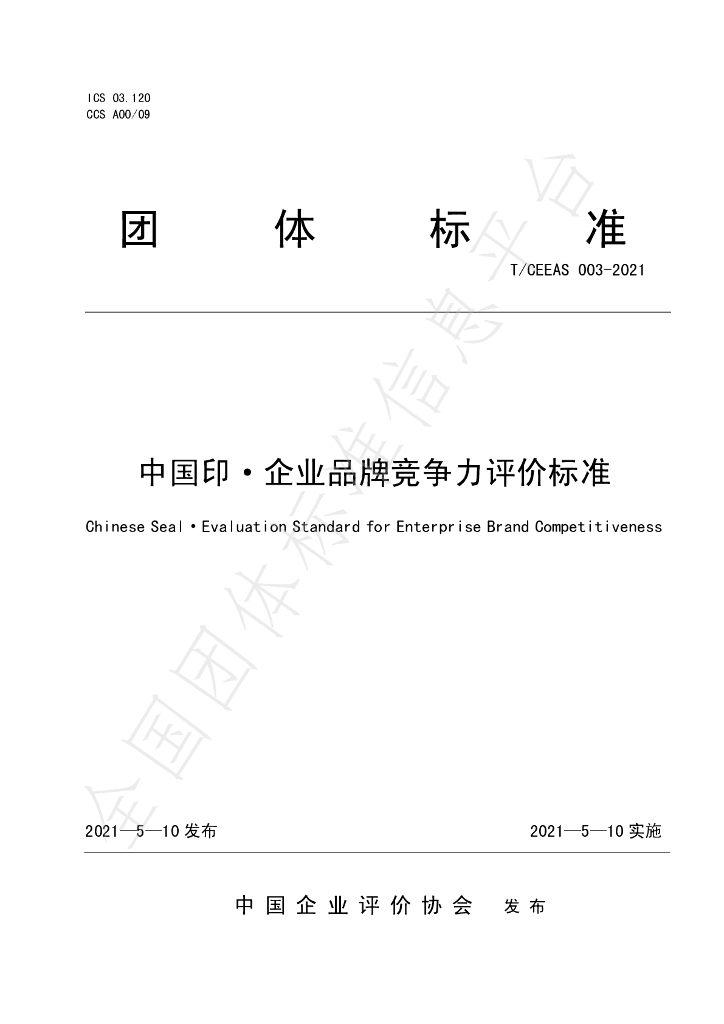 T/CEEAS 003-2021 标准预览