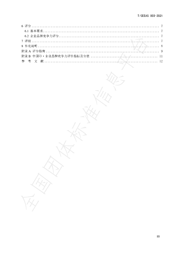 T/CEEAS 003-2021 标准预览