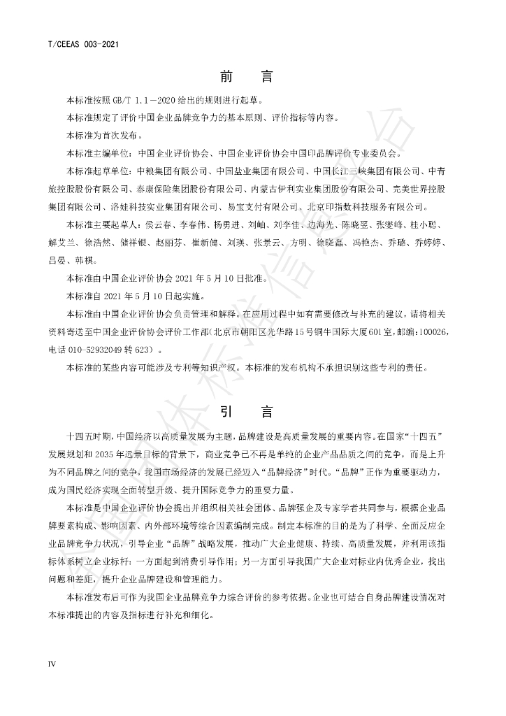 T/CEEAS 003-2021 标准预览
