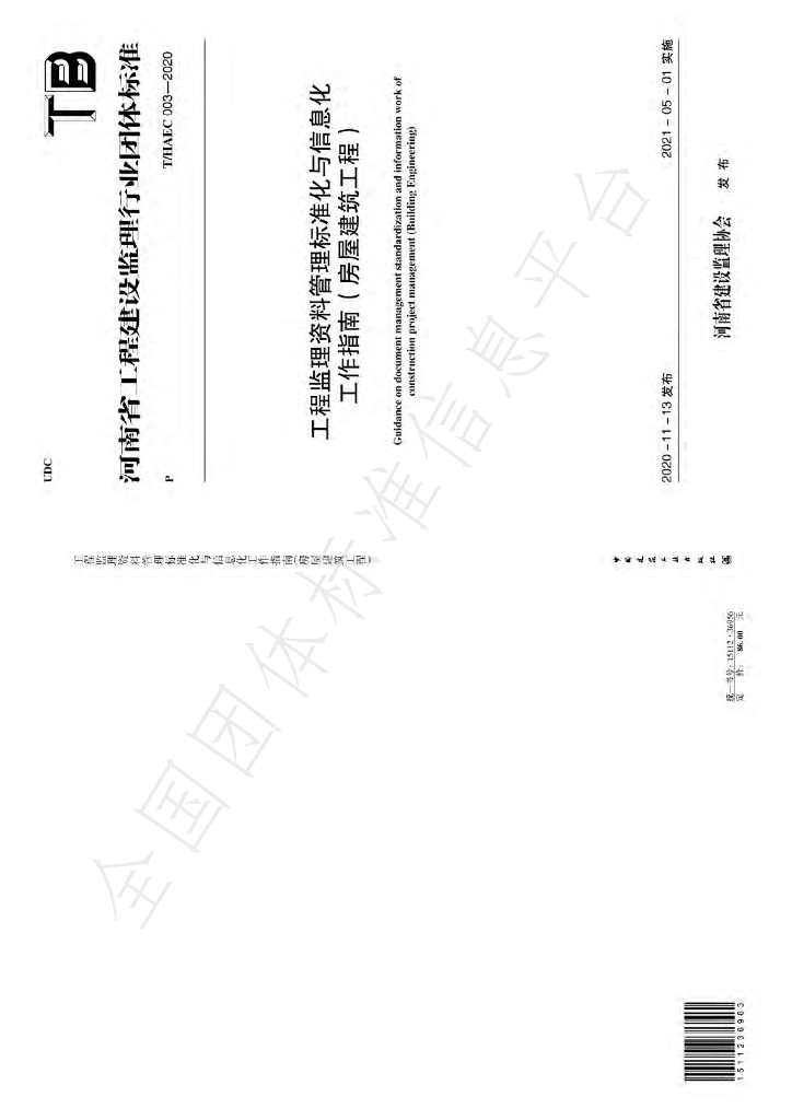 T/HAEC 003-2020 标准预览