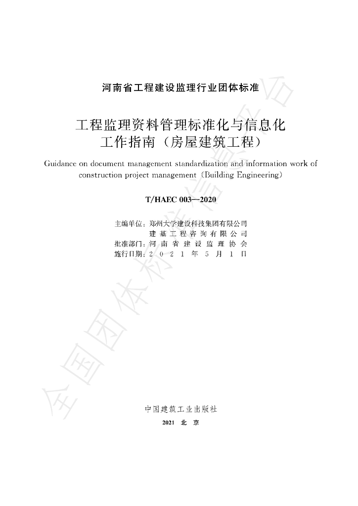 T/HAEC 003-2020 标准预览