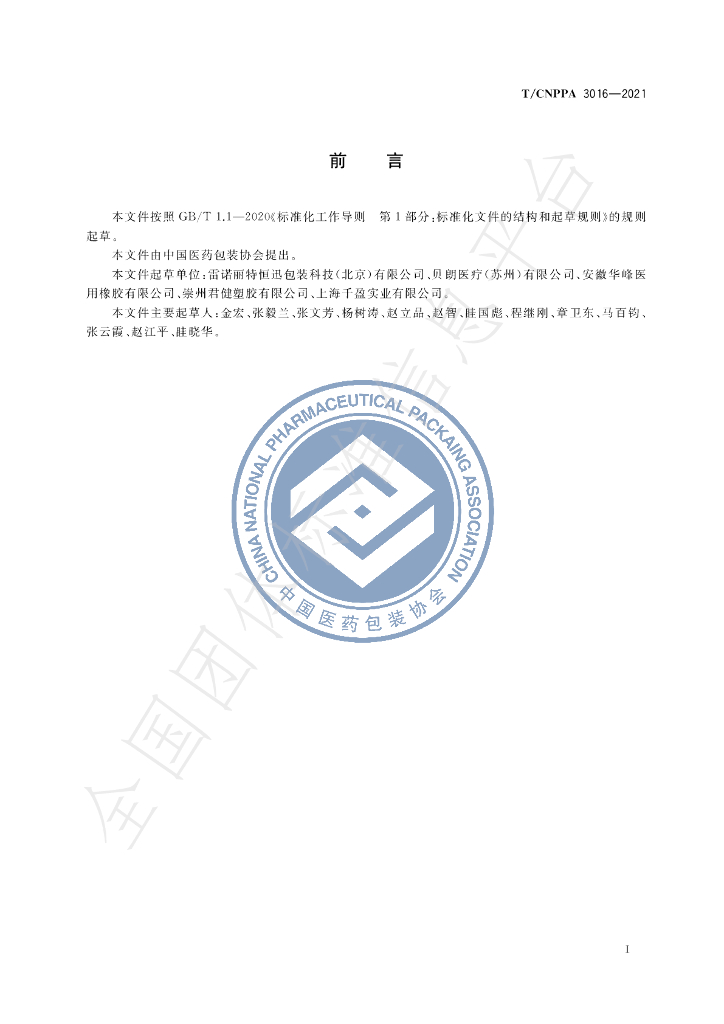 T/CNPPA 3016-2021 标准预览