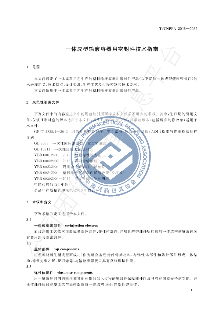 T/CNPPA 3016-2021 标准预览