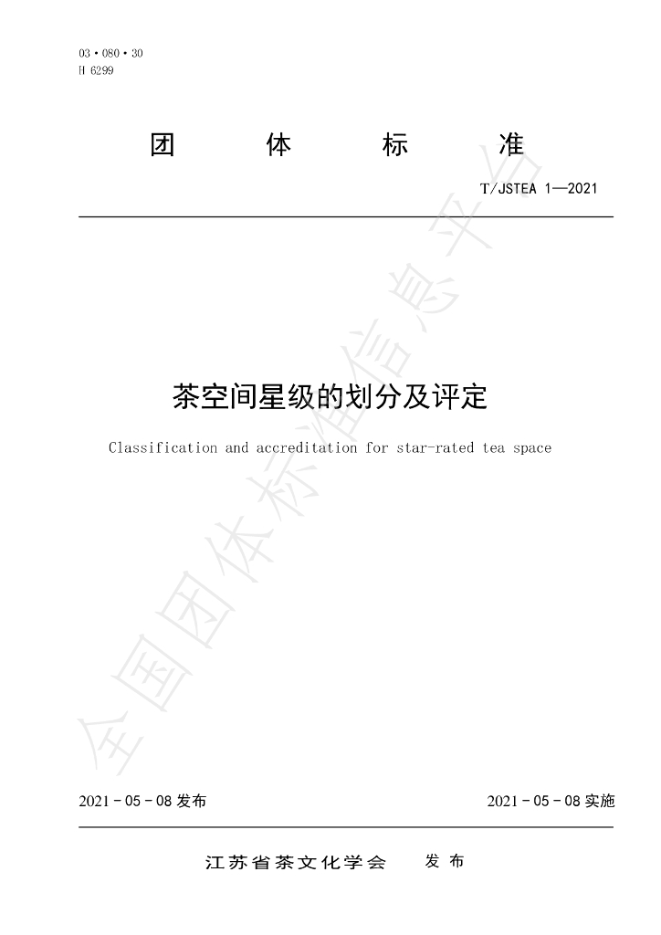 T/JSTEA 1-2021 标准预览