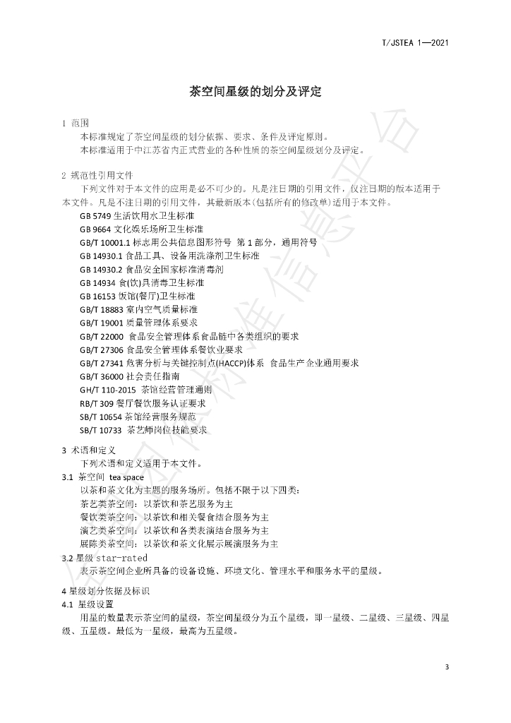 T/JSTEA 1-2021 标准预览