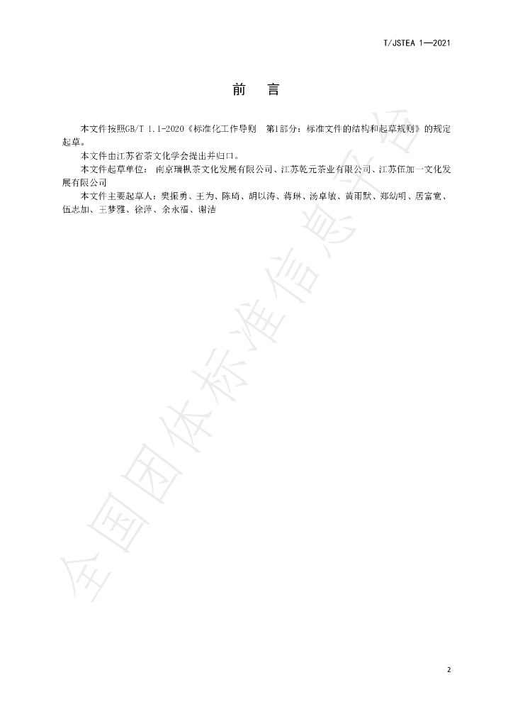 T/JSTEA 1-2021 标准预览