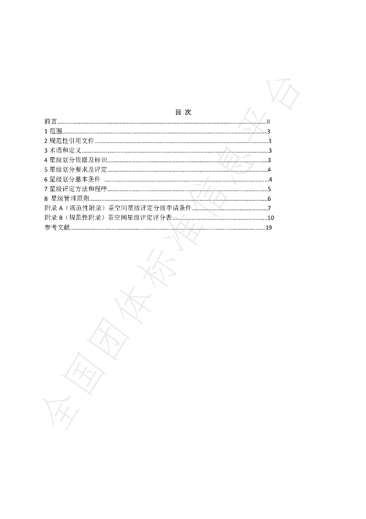 T/JSTEA 1-2021 标准预览