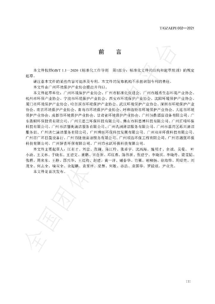 T/GZAEPI 002-2021 标准预览