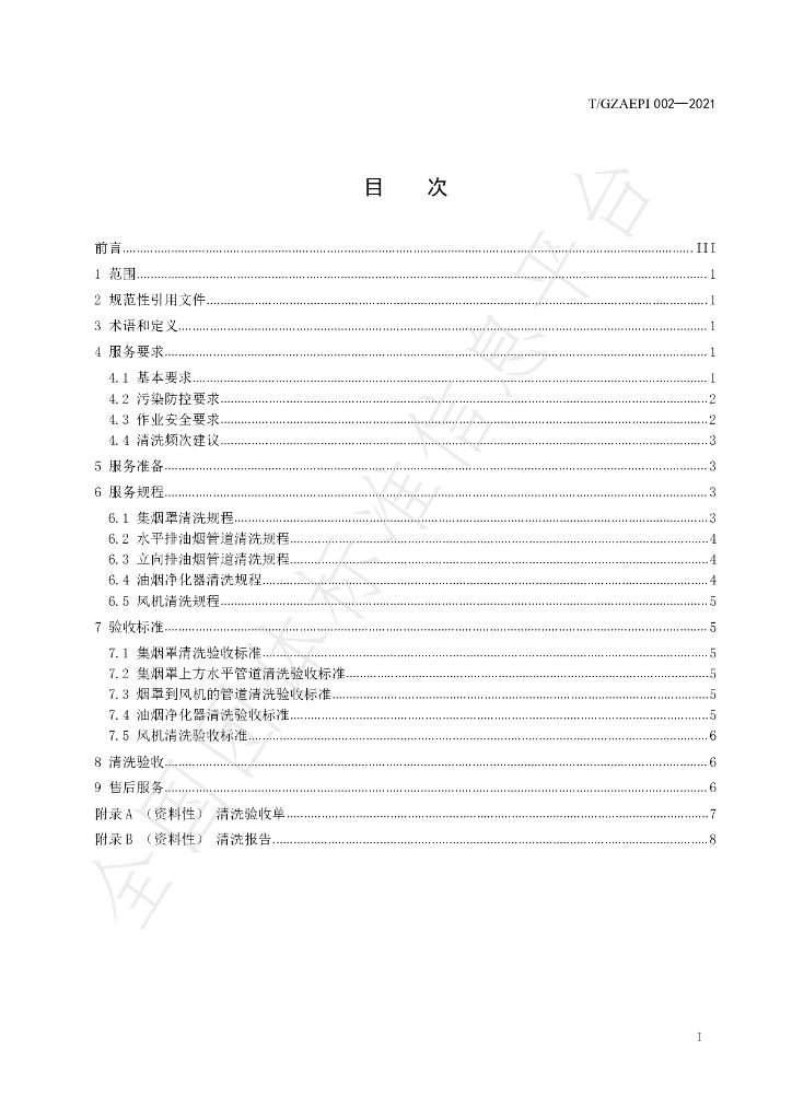 T/GZAEPI 002-2021 标准预览
