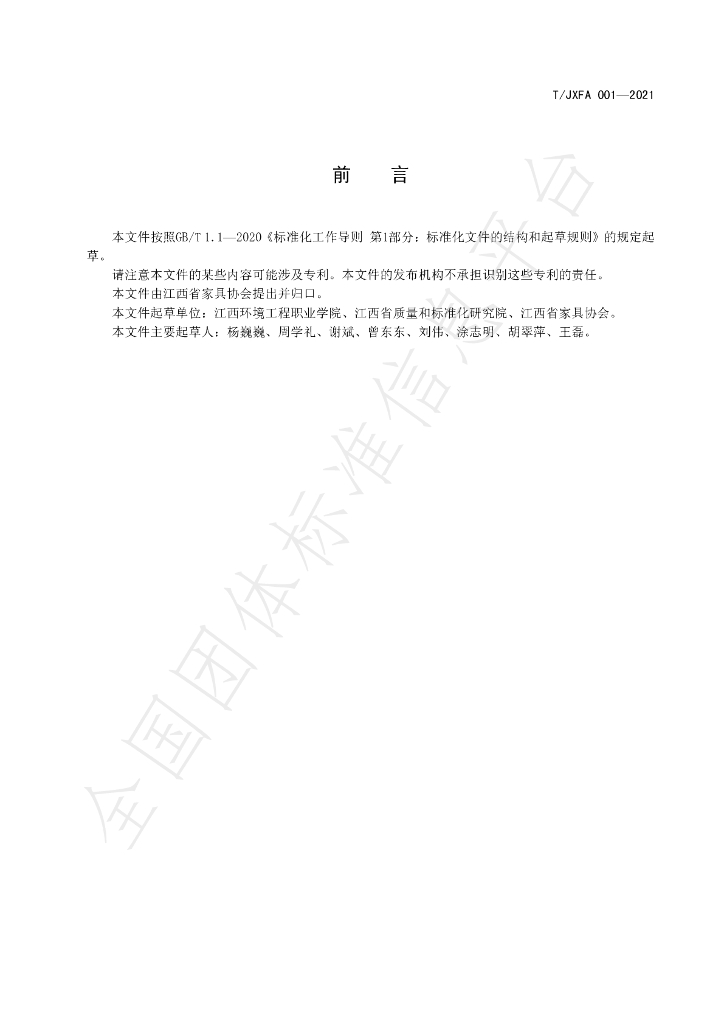 T/JXJJ 001-2021 标准预览