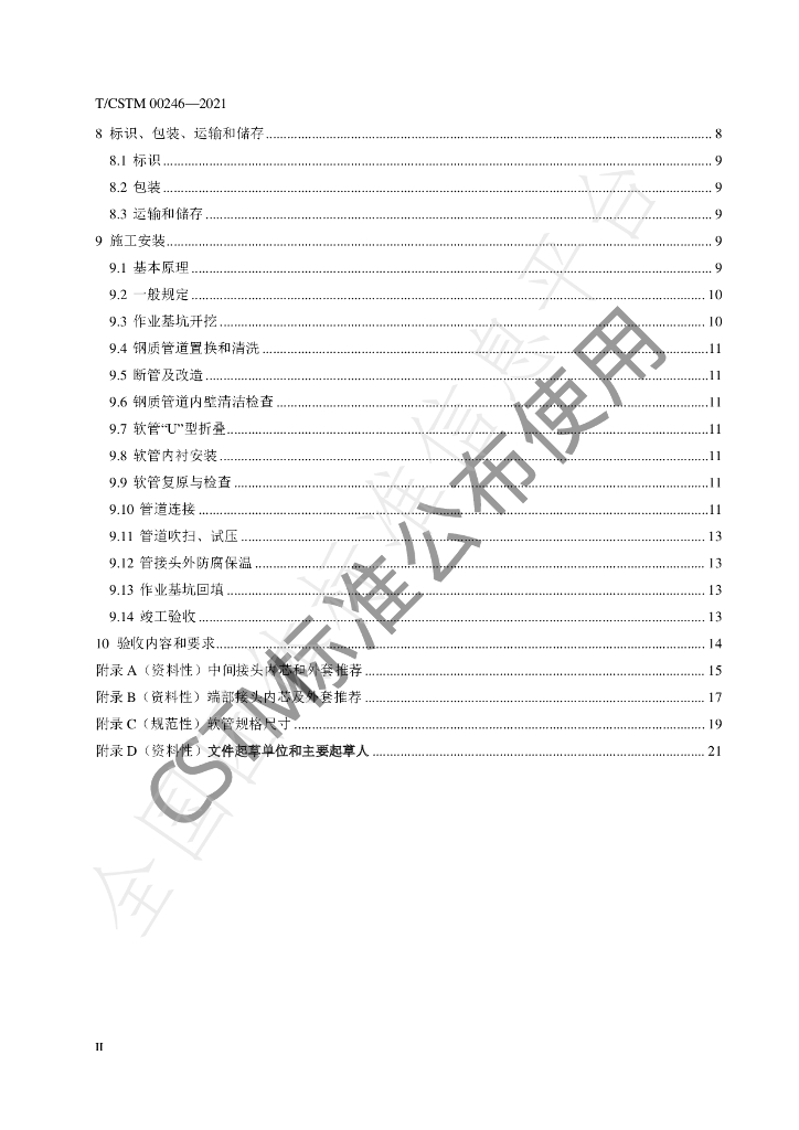 T/CSTM 00246-2021 标准预览