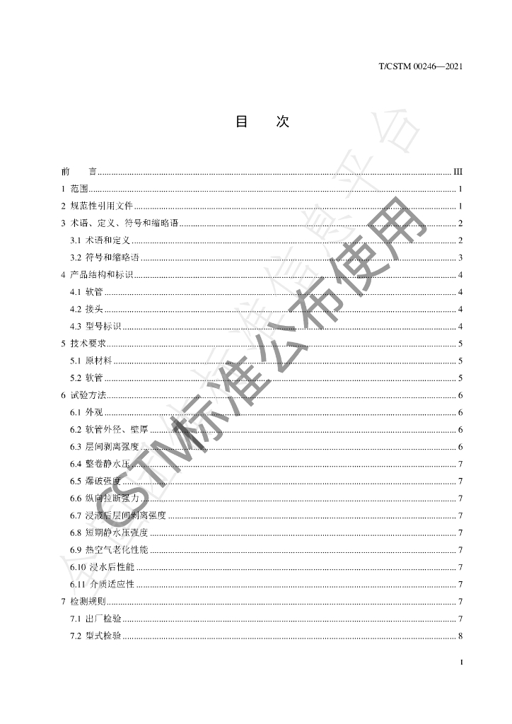 T/CSTM 00246-2021 标准预览