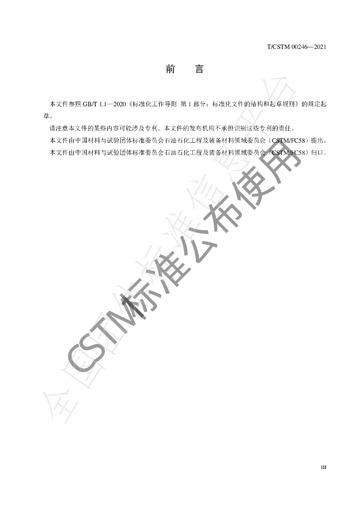 T/CSTM 00246-2021 标准预览
