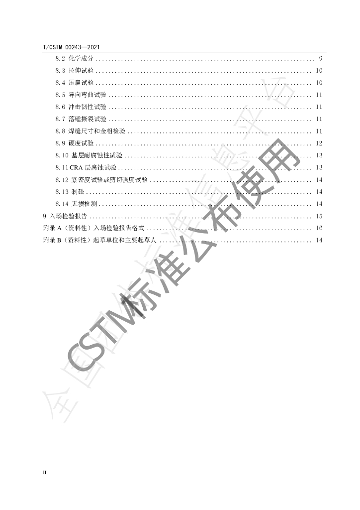 T/CSTM 00243-2021 标准预览