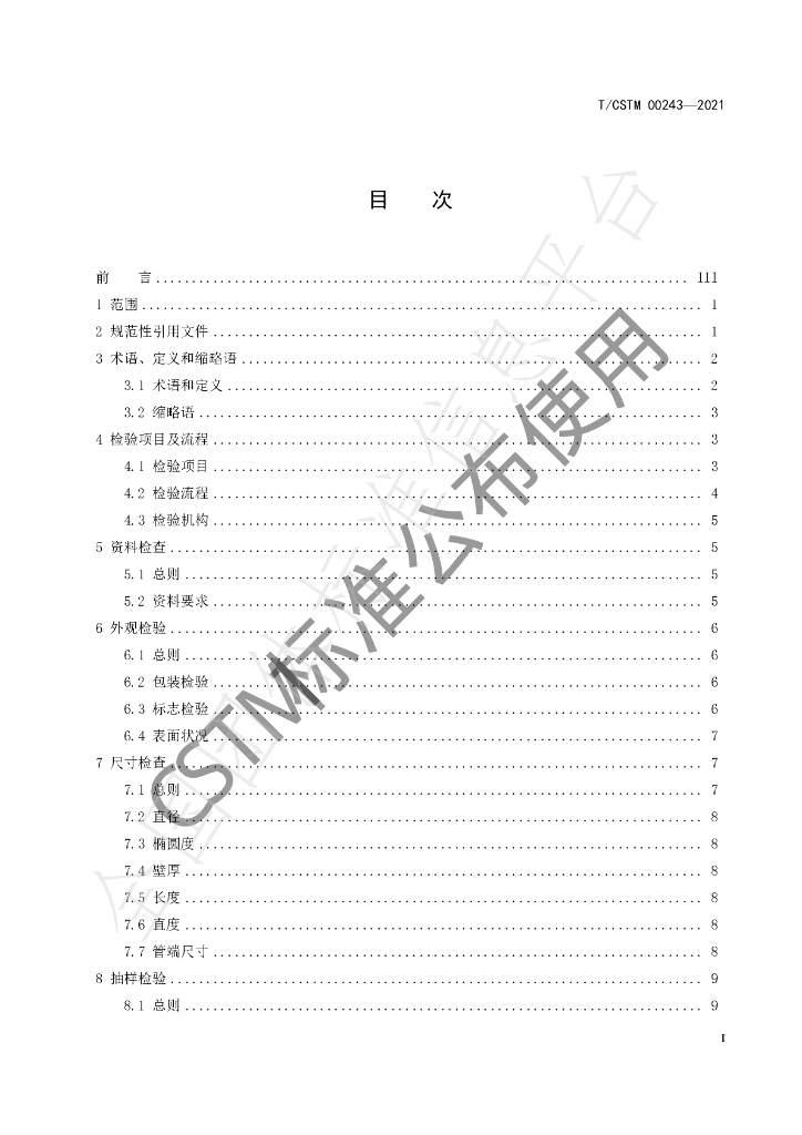 T/CSTM 00243-2021 标准预览