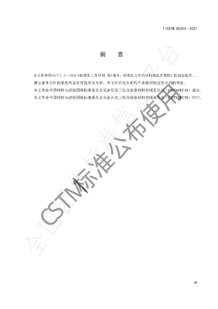 T/CSTM 00243-2021 标准预览