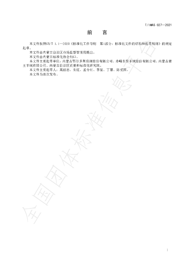 T/IMAS 027-2021 标准预览