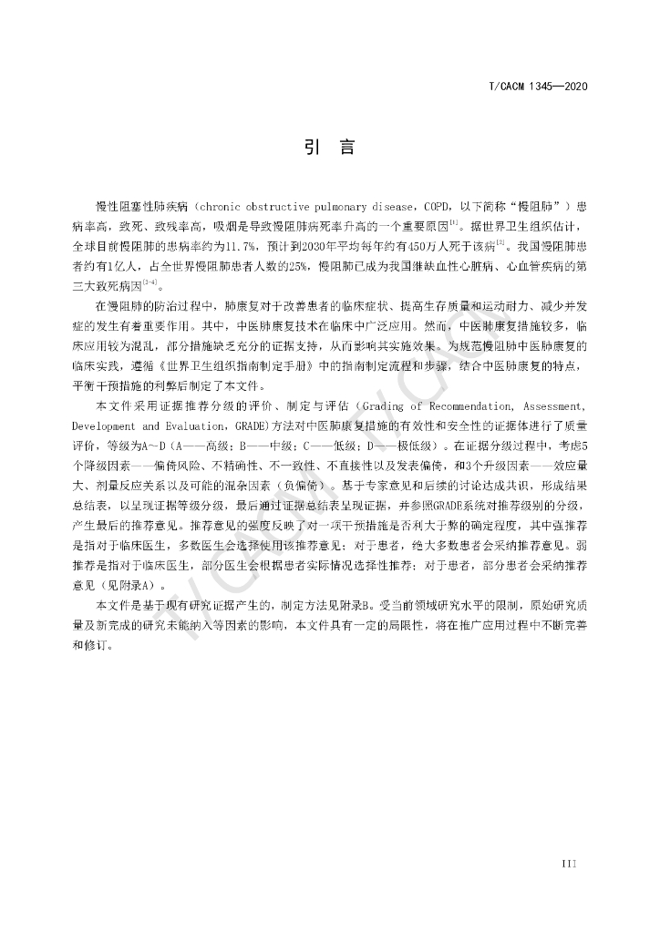 T/CACM 1345-2020 标准预览