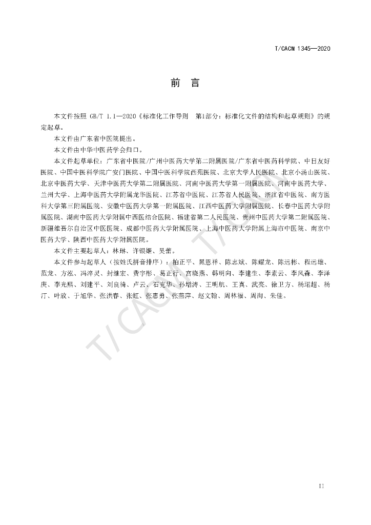 T/CACM 1345-2020 标准预览