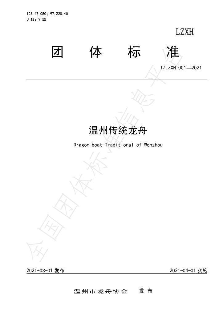 T/LZXH 001-2021 标准预览