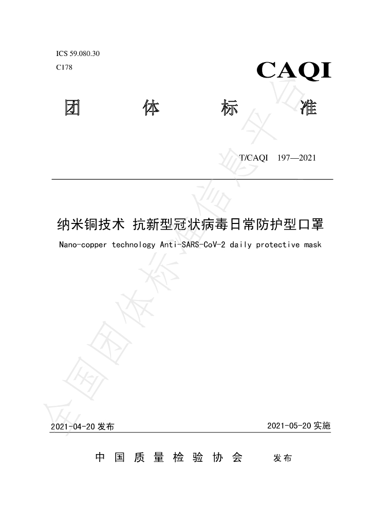 T/CAQI 197-2021 标准预览